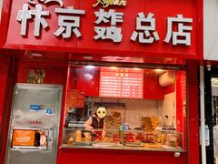 门面-阿捡忭京炸鸡(韭菜园总店)