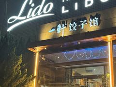 -一轩饺子馆(丽都店)