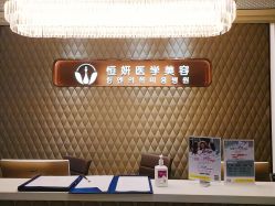 -恒妍医美·韩国定制抗衰中心