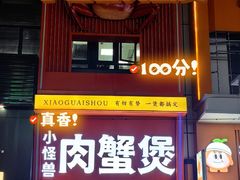 -徐记小怪兽肉蟹煲店(哈西万达金街店)