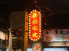 -西关明记肠粉·亚洲地标美食(北京路店)