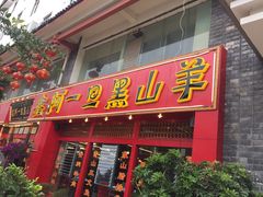 门面-香丽缘饭馆(黑龙潭店)