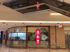 -鼎泰丰(环贸店)