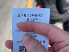 -奥华餐厅·老张记(台基厂店)