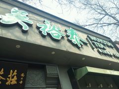 -吴裕泰茶庄(鼓楼店)