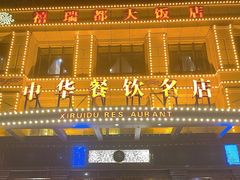 门面-禧瑞都大饭店(吊桥路店)