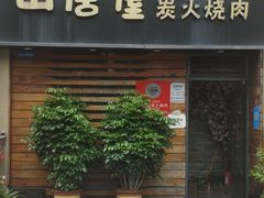 -山居屋炭火烧肉(厚街万达店)