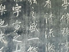 -兰亭风景区