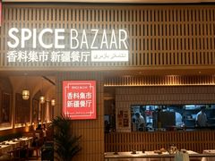 -香料集市新疆餐厅·清真聚餐(成都远洋太古里店)