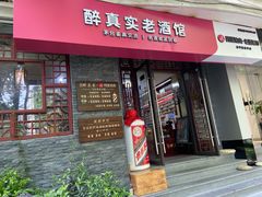 -醉真实酒批发行·茅台·五粮液·红酒寄卖回收