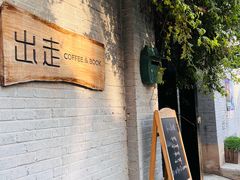-出走咖啡·面包(宋庄店)