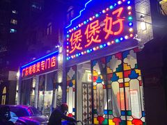 门面-煲煲好(朝阳门店)