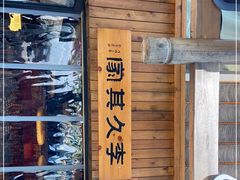 门面-李久其家民间餐厅(观沙岭公园店)