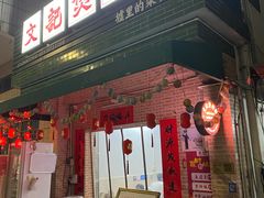 -文记煲仔饭