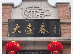 门面-大壶春生煎(四川中路店)