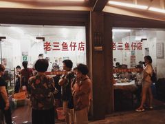 门面-老三鱼仔店