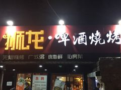门面-狮龙啤酒烧烤屋(建二路店)