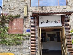 -江南小叙·美食研究院(鱼街店)