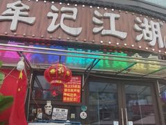 -牟记江湖重庆地标特色菜鱼蛋海鲜无刺鲫鱼(巴南区黑金冠十多年好店)