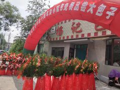 门面-金刚山(学府路店)