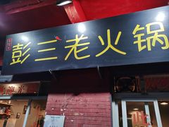 -彭三老火锅(枣子岚垭正街店)