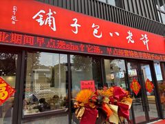-许老八包子铺(回龙窝店)