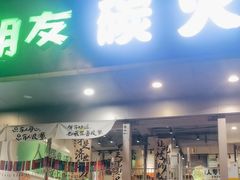 -山野的朋友露营炭火烤肉