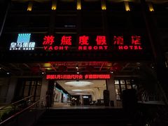 -皇马海口湾海景酒店(万绿园秀英港店)