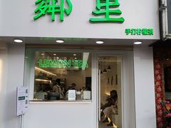 门面-LINLEE·手打柠檬茶(思北店)