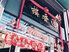 门面-香港蓮香樓(中環店)
