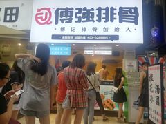 门面-傅强排骨(成都总店)