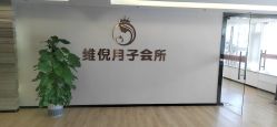 点击看大图 -维倪月子会所(独栋庭院·南海店)