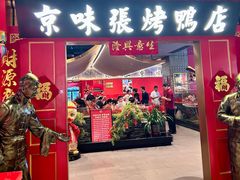 -京味张·北京烤鸭(华贸天地店)