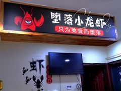 门面-堕落小龙虾.盆盆蟹(兰州旗舰店)
