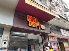 -细妹五香牛杂(步行街店)