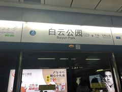 -白云公园(地铁站)