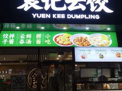 -袁记云饺(西安路店)