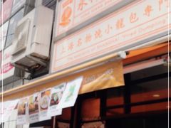 -永祥生煎馆