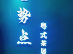 -喜势点·糖沙翁手工茶点·本地人茶居(永庆坊店)