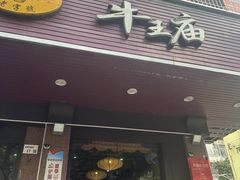 -牛王庙(龙华花园店)