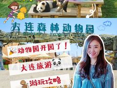 -大连森林动物园