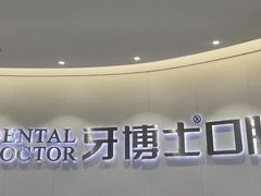 -牙博士口腔品牌连锁(杨浦店)