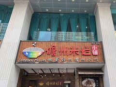 -椰小调.儋州米烂(名门店)