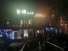 -聚缘堂·海鲜私房菜(松岭路店)