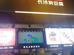 门面-黑色经典臭豆腐·湖南特产(步行街店)