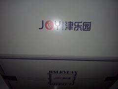 -津乐园(营口道店)