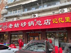 -老姑砂锅·烧烤天津菜(体北道店)
