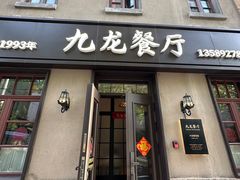 -九龙餐厅(大沽路店)