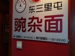 -东三里屯豌杂面