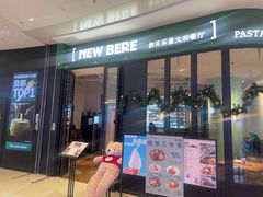 -新贝乐意大利餐厅(苏州中心店)